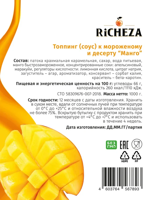 RiCHEZA Топпинг Манго для десертов и мороженого, 1 кг, 1 кг, фото 4