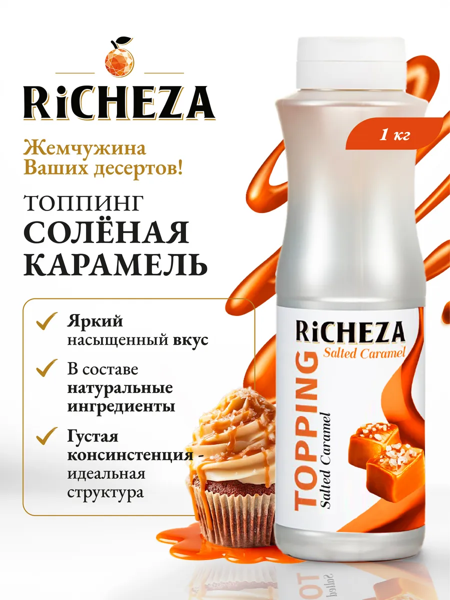 Топпинг Соленая Карамель для десертов и мороженого, 1 кг
