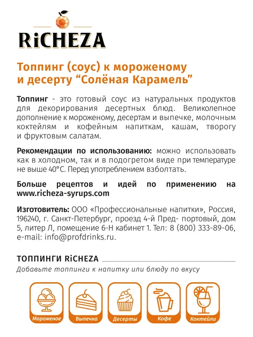 RiCHEZA Топпинг Соленая Карамель для десертов и мороженого, 1 кг, 1 кг, фото 3
