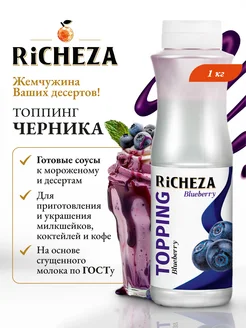 RiCHEZA Топпинг Черника для десертов и мороженого, 1 кг
