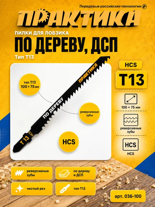 Практика Пилки по дереву для лобзика тип T13 036-100, 2 шт