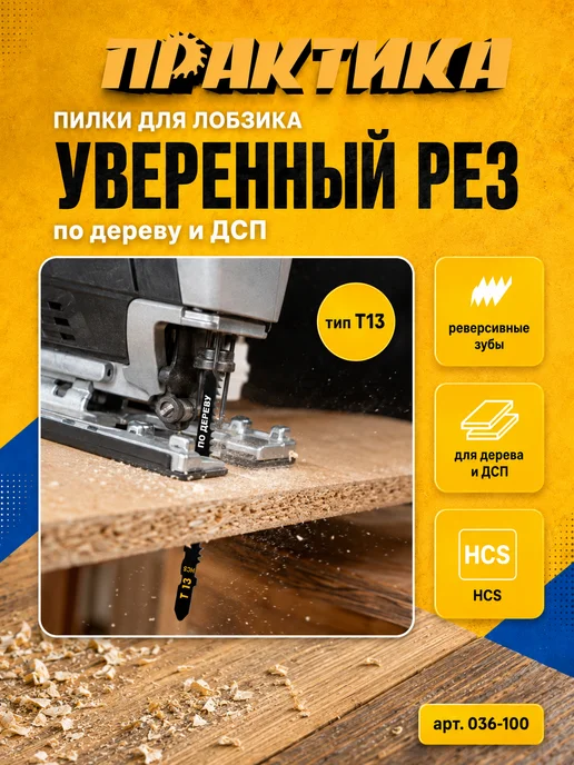 Практика Пилки по дереву для лобзика тип T13 036-100, 2 шт, фото 4