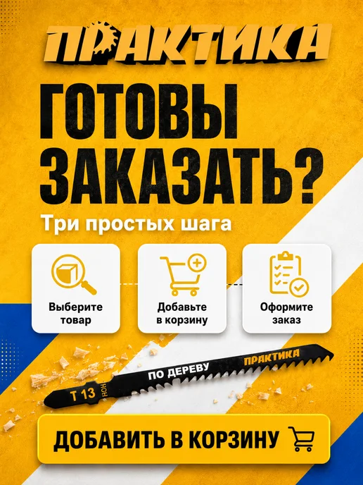Практика Пилки по дереву для лобзика тип T13 036-100, 2 шт, фото 8