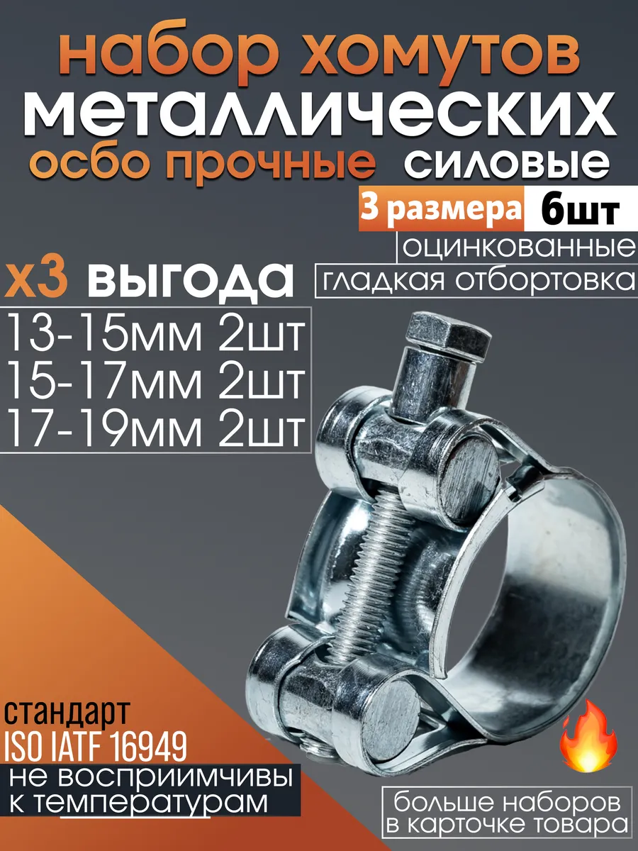 Хомуты металлические силовые набор 13-19 мм