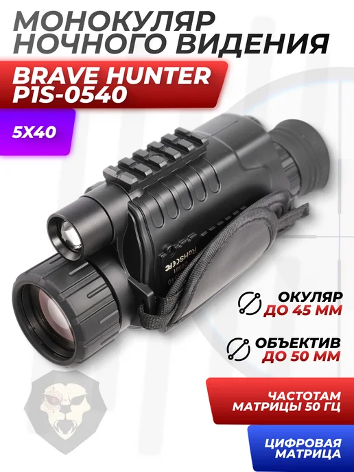 Hunter монокуляры Монокуляр ночного видения Brave Hunter P1S-0540 5X40, 5x40