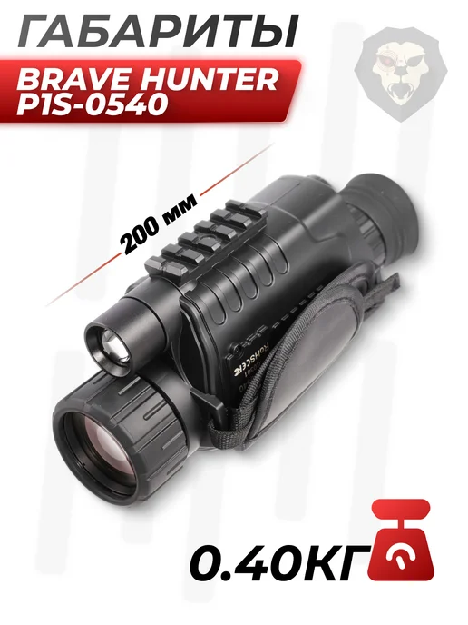 Hunter монокуляры Монокуляр ночного видения Brave Hunter P1S-0540 5X40, 5x40, фото 3