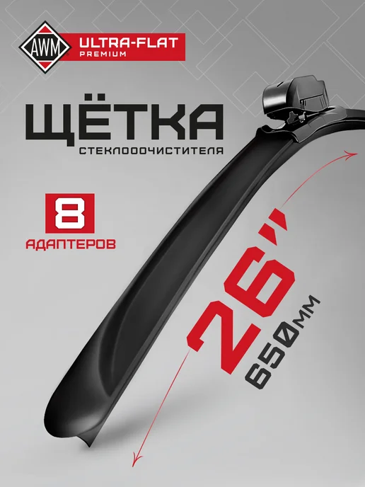 AWM Щетка стеклоочистителя 26" (650 мм) бескаркасная всесезонная, вариант