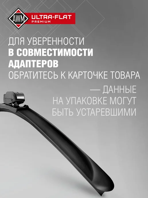 AWM Щетка стеклоочистителя 26" (650 мм) бескаркасная всесезонная, вариант, фото 6
