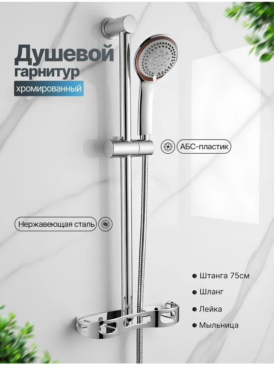 Гарнитур душевой с лейкой и штангой для душа