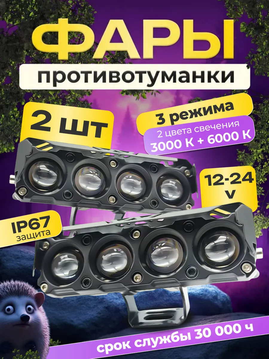Линзованные светодиодные фары ПТФ 4 линзы 50W