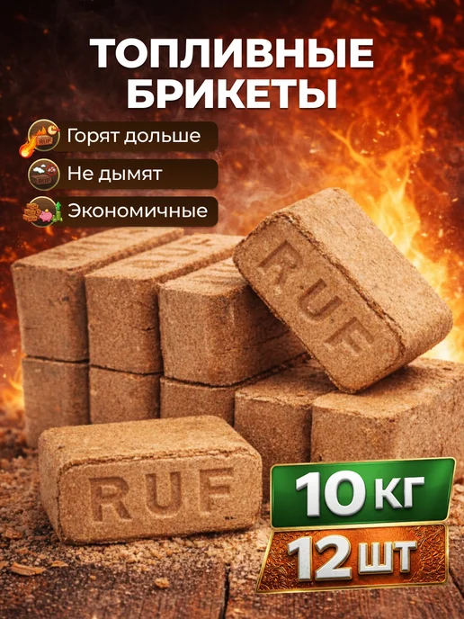 Топливные брикеты для печки RUF 12 шт 10 кг, 12 шт, 10 кг