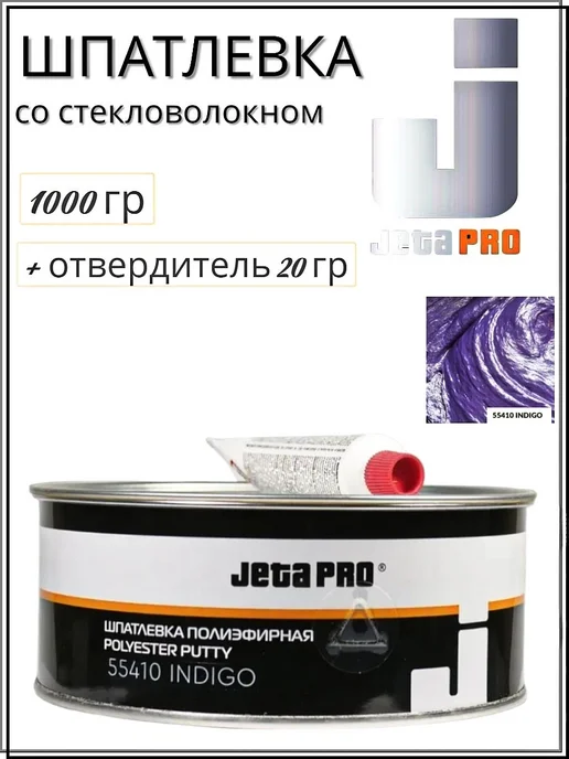 JETA PRO Шпатлёвка полиэфирная 55410 INDIGO 0,5кг, 1 кг