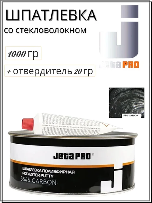 JETA PRO Шпатлёвка полиэфирная 5545 CARBON, 1 кг, 1 кг, фото 2