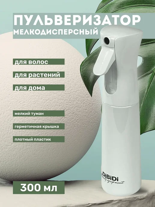 DiBiDi Пульверизатор парикмахерский распылитель для цветов 300 мл, 300 мл