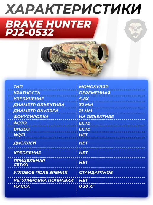 Hunter монокуляры Монокуляр ночного видения Brave Hunter PJ2-0532 5-8x32 видео, 58x32, фото 4