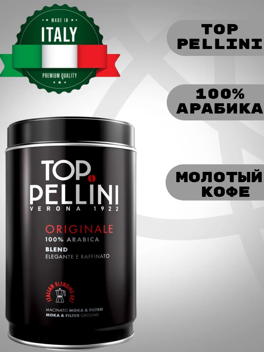 Кофе молотый ПЕЛИНИ TOP 100 % арабика
