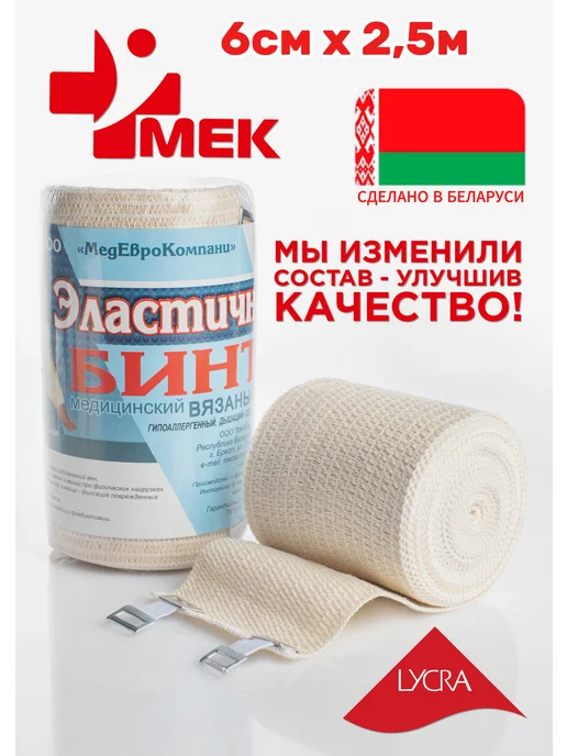МЕК Бинт эластичный 6см х 2,5м для операции с Лайкрой, 2,5 м