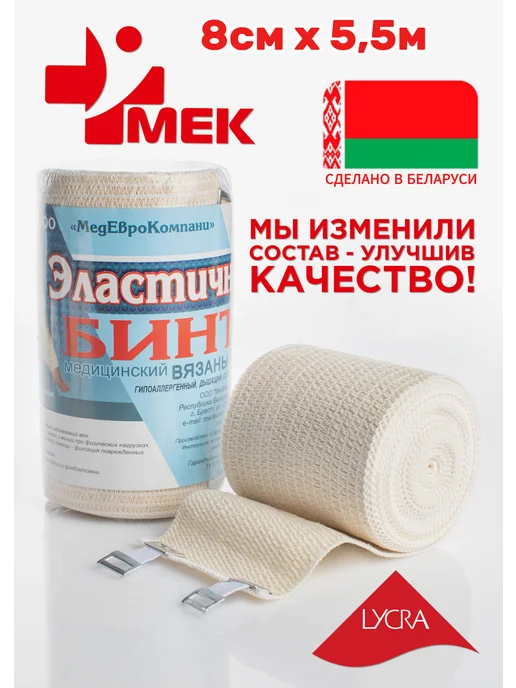 МЕК Бинт эластичный 8см х 5м для операции с Лайкрой 2шт, 5,5 м