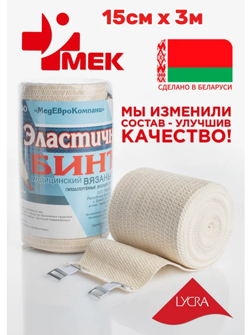 МЕК Бинт эластичный 15см х 3м для операции с Лайкрой, 3 м