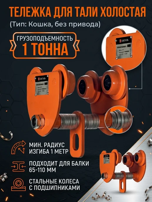 Ручная рычажная таль 1 тонна 6 метров, Тележка для тали холостая
