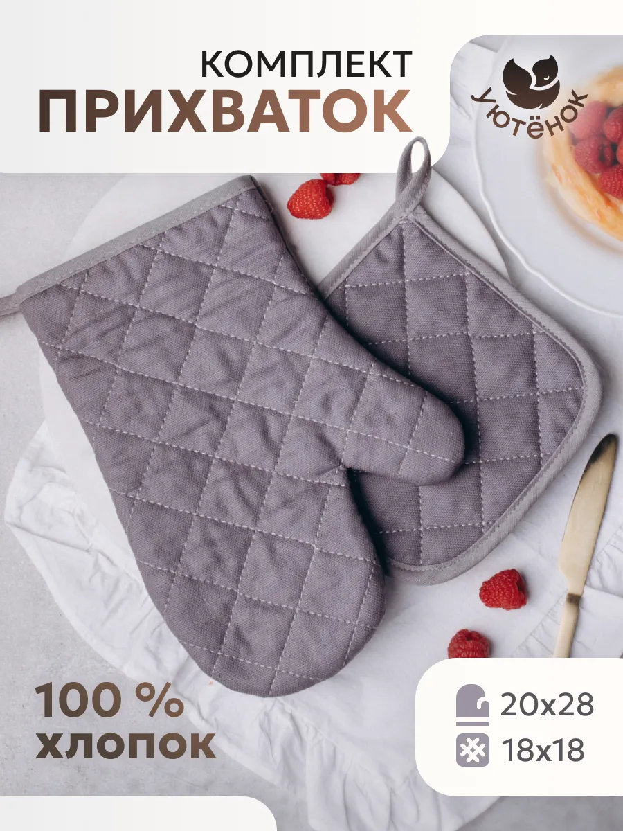 Прихватки кухонные набор с варежкой 2 шт