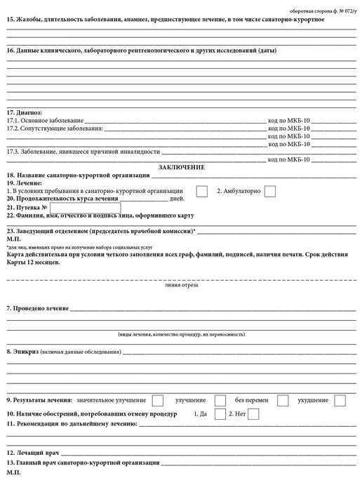 Сити Бланк Санаторно-курортная карта форма №072у А4, вариант, фото 2