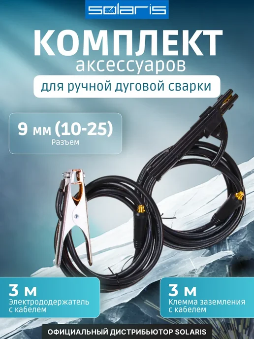 SOLARIS Комплект сварочный для MMA 3 метра (200 А) Соларис 9 мм, 3 м, фото 2
