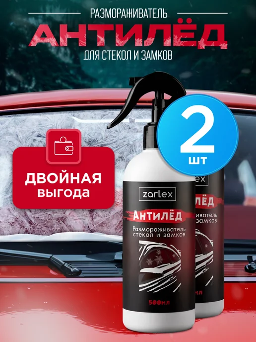 Zarlex Размораживатель стекол автомобильных, антилед для авто, 2 шт, 2 шт