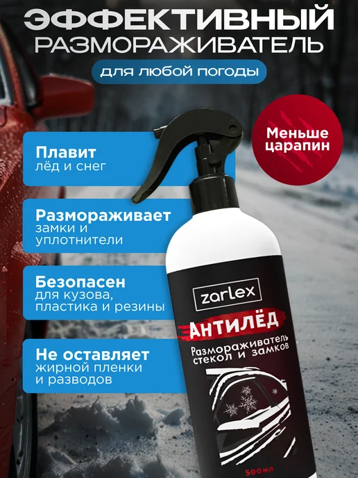 Zarlex Размораживатель стекол автомобильных, антилед для авто, 2 шт, 2 шт, фото 2
