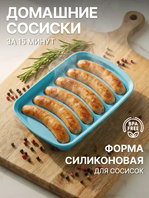aize home Силиконовая форма для сосисок, голубой