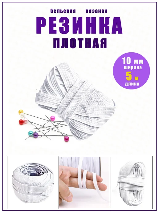 ДОМОК Резинка бельевая для шитья белая плотная 10 мм длина 5 м, белый