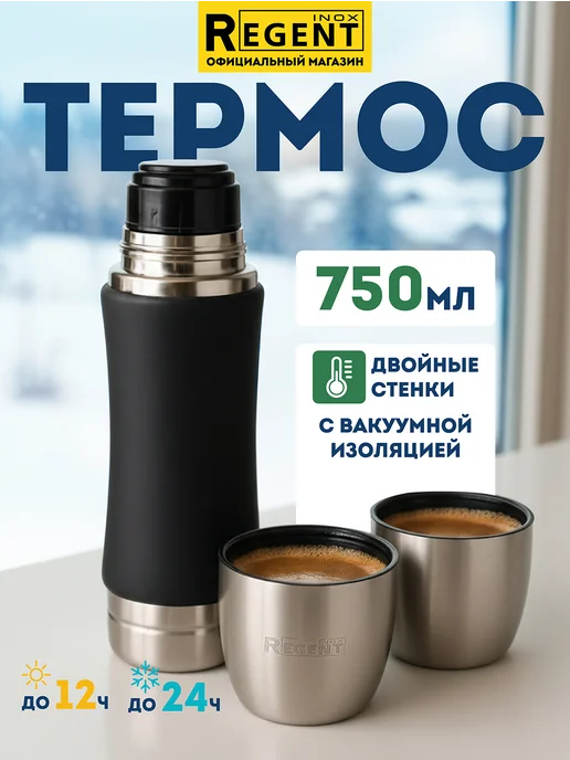 Regent inox Термос 0.75 литра металлический вакуумный для чая и кофе, черный