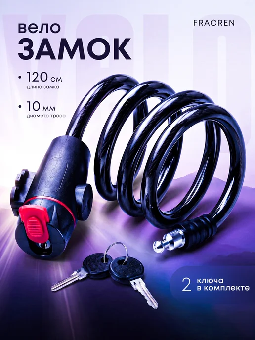 Fracren Замок для велосипеда с ключом (PREMIUM), черный
