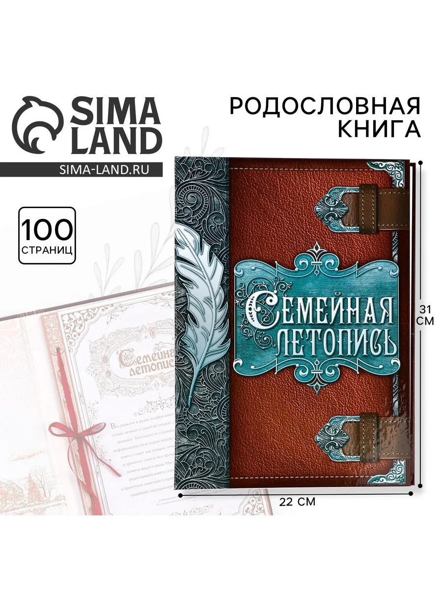 Родословная книга, перо, 50 листов, 22 х 31 см