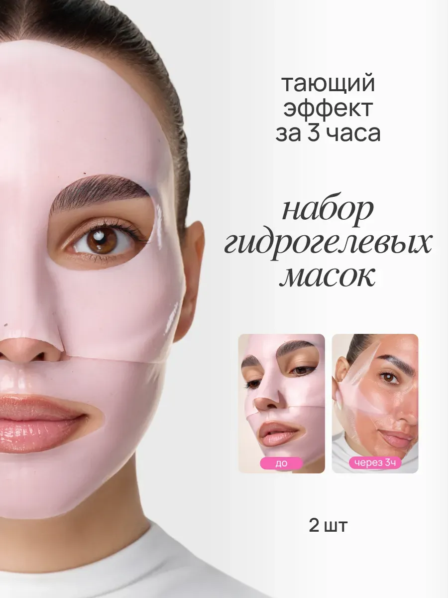 Набор гидрогелевых масок для лица 2 шт