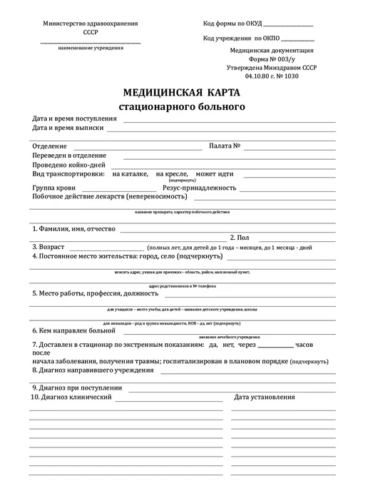 Сити Бланк Медицинская карта стационарного больного Форма 003 у, белый