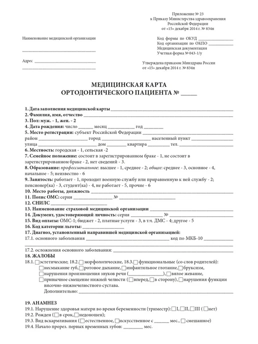 Сити Бланк Медицинская карта ортодонтического пациента Форма 043-1 у, белый