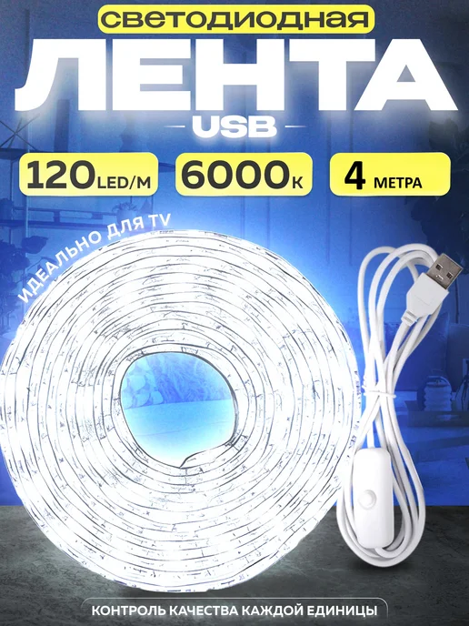 Светодиодная лента 4 метра подсветка, 4 м