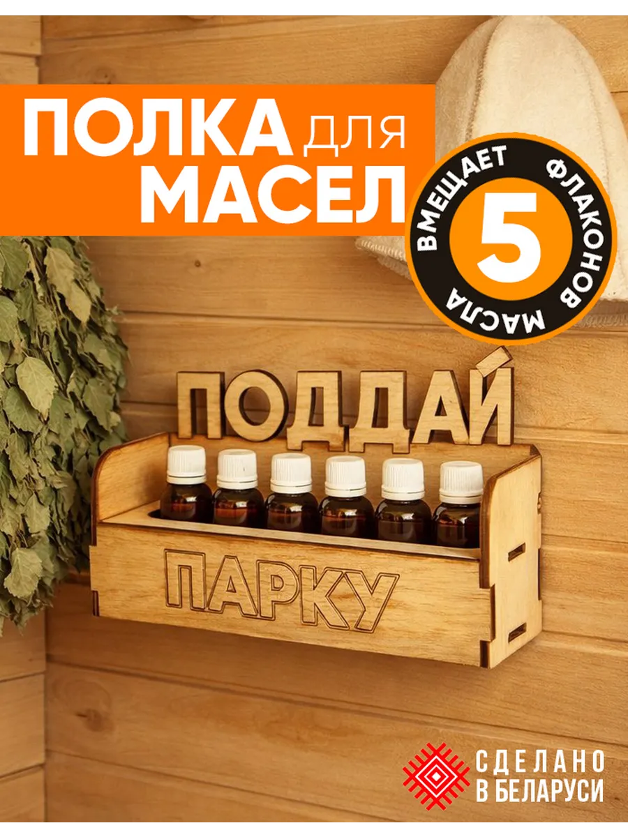 Полка для хранения аромамасел в баню