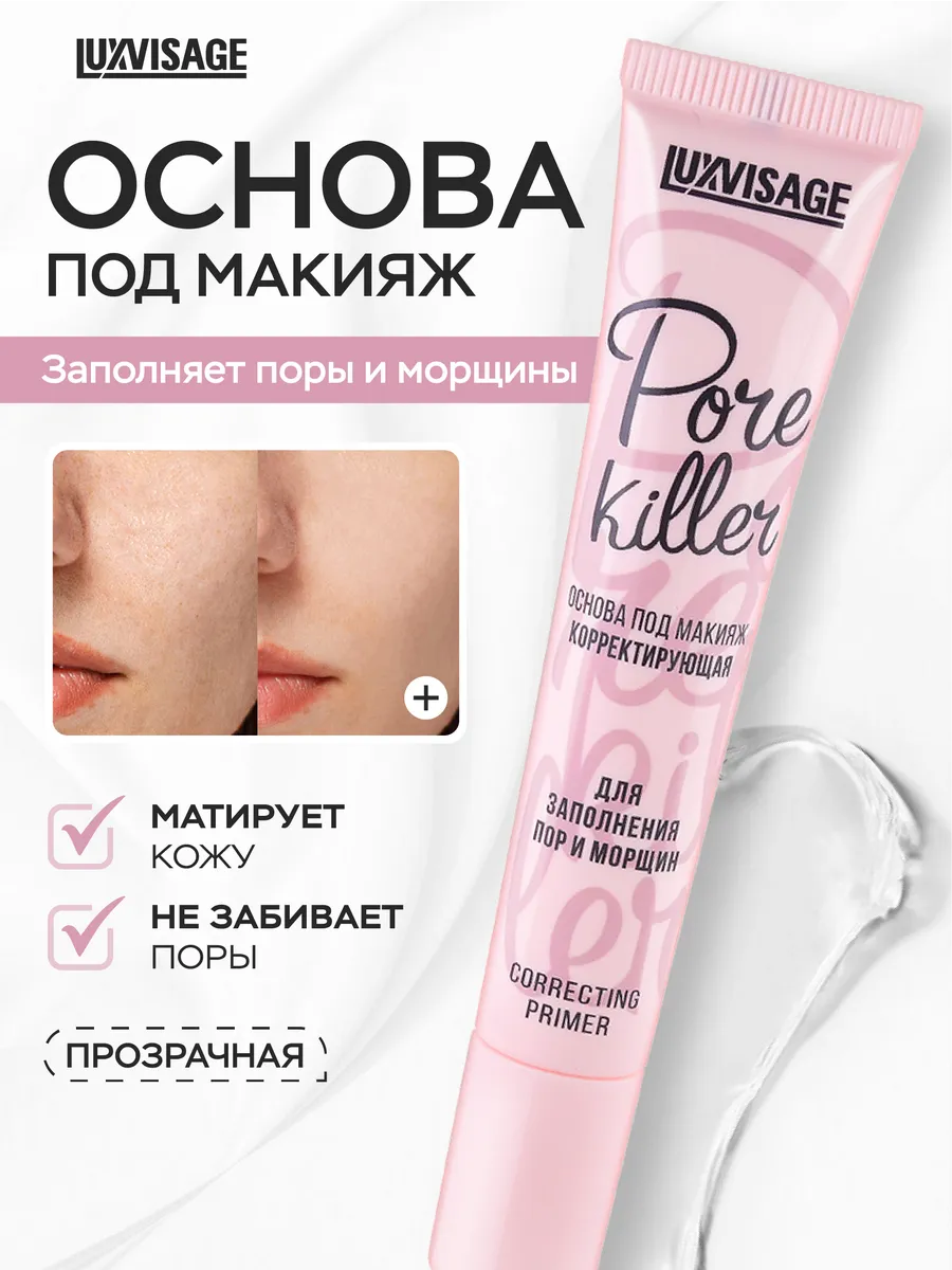 База под макияж корректирующая Pore killer прозрачная от пор