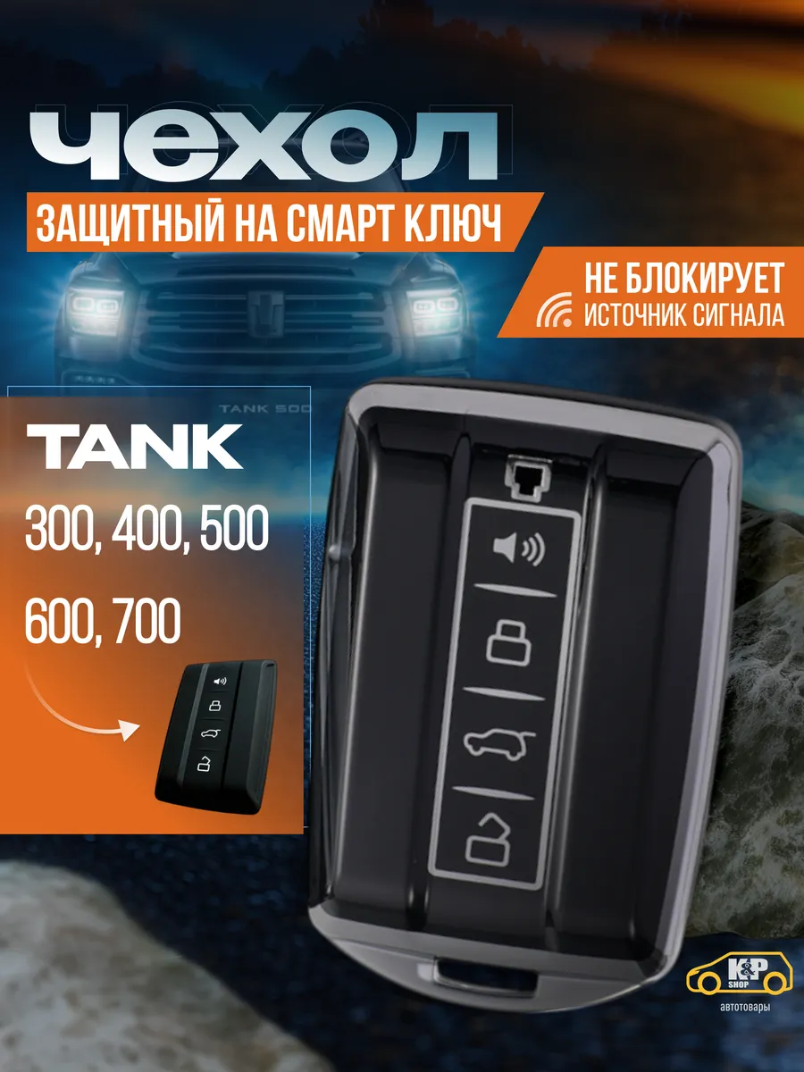Защитный чехол на смарт ключ TANK 300 400 500 600 700