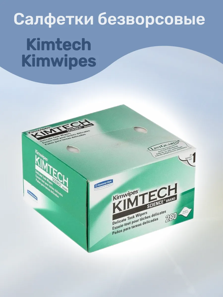 Салфетки безворсовые Kimtech Kimwipes