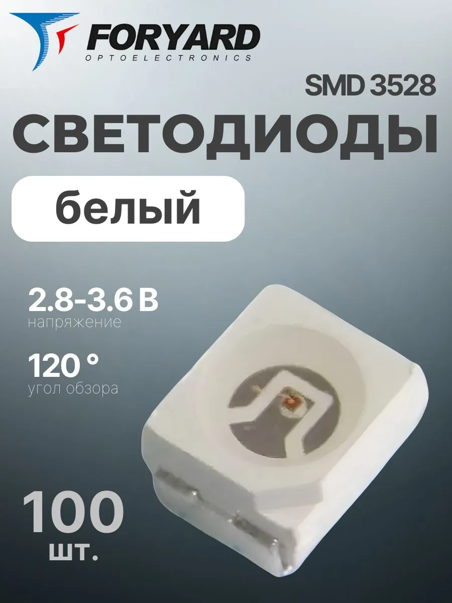 Светодиоды SMD 3528 белый, 120 обзор, 2.8-3.6 В, 100 шт.