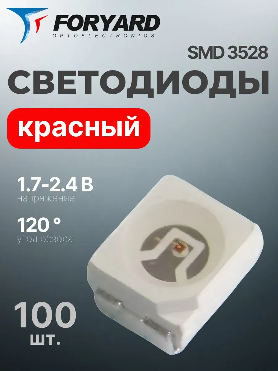 Светодиоды SMD 3528 красный, 120 обзор, 1.7-2.4 В, 100 шт.