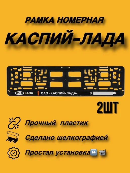 Рамка номерная "КАСПИЙ ЛАДА" 2шт. автомобильная, 2 шт