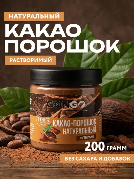 GONGO Какао порошок алкализованный растворимый без сахара 200 г, 200 г