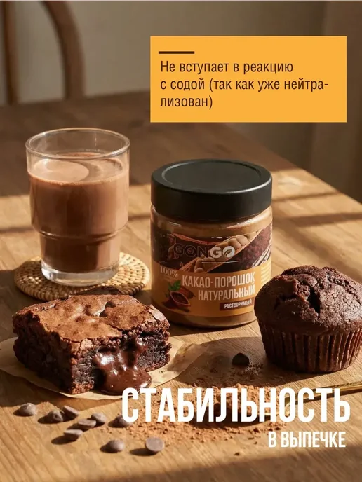 GONGO Какао порошок алкализованный растворимый без сахара 200 г, 200 г, фото 4