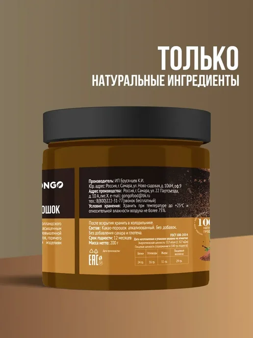 GONGO Какао порошок алкализованный растворимый без сахара 200 г, 200 г, фото 7