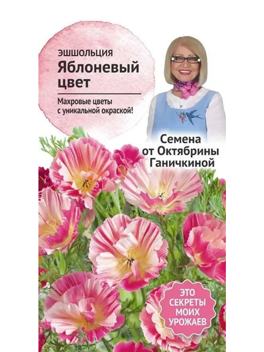 ,Эшшольция Яблоневый цвет