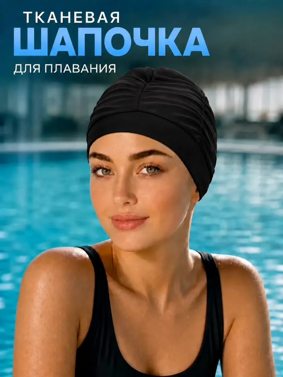 Шапочка для бассейна тканевая